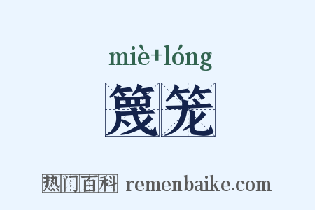 篾笼是什么意思的图片